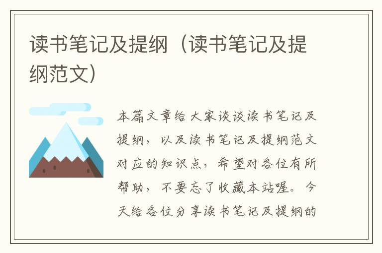 读书笔记及提纲（读书笔记及提纲范文）