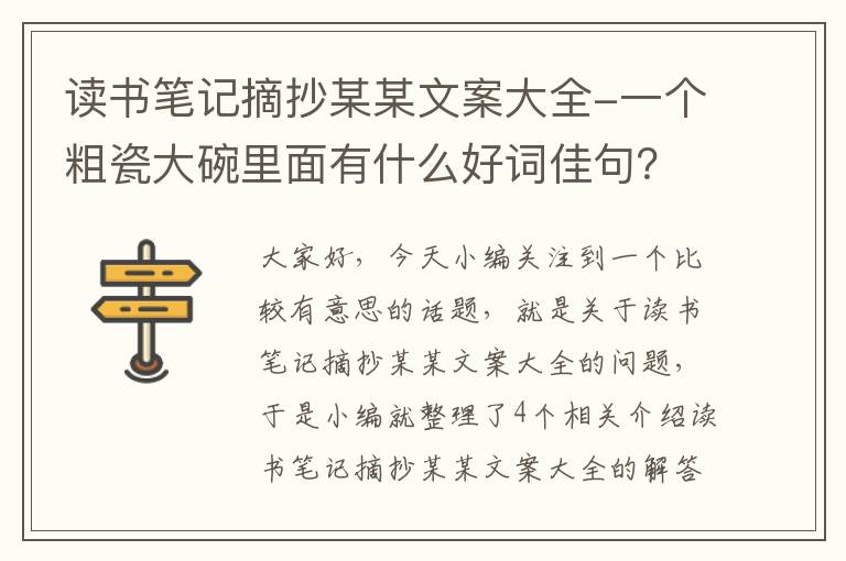 读书笔记摘抄某某文案大全-一个粗瓷大碗里面有什么好词佳句？