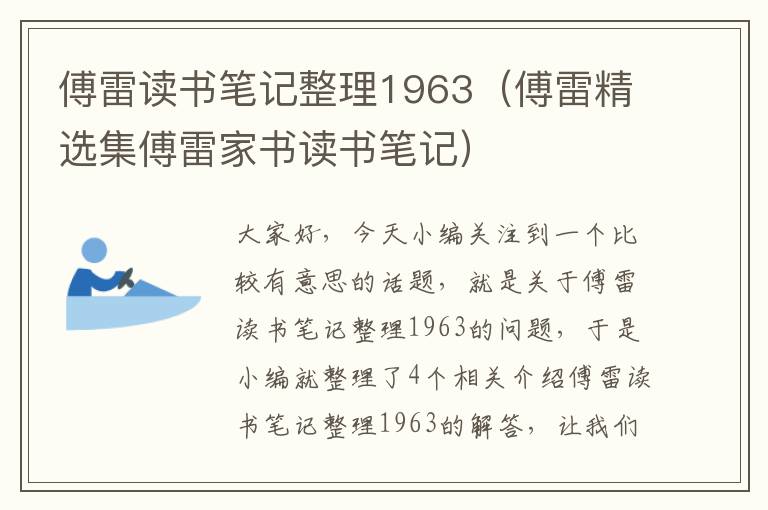 傅雷读书笔记整理1963（傅雷精选集傅雷家书读书笔记）