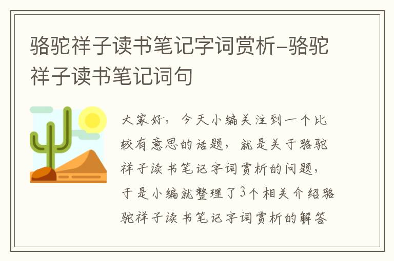 骆驼祥子读书笔记字词赏析-骆驼祥子读书笔记词句