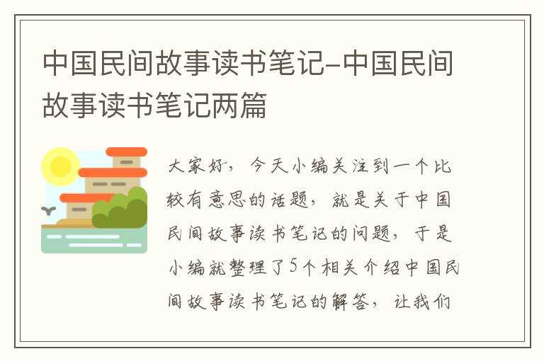 中国民间故事读书笔记-中国民间故事读书笔记两篇