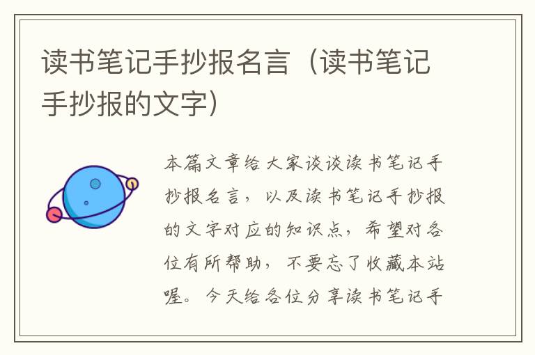 读书笔记手抄报名言（读书笔记手抄报的文字）