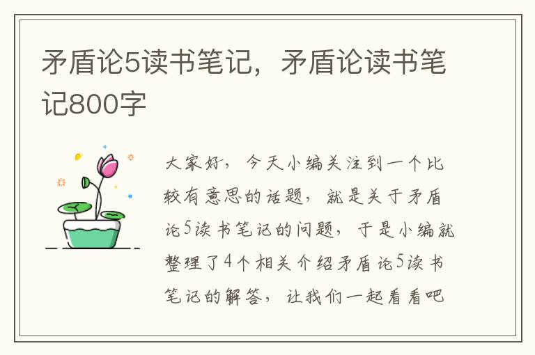 矛盾论5读书笔记，矛盾论读书笔记800字