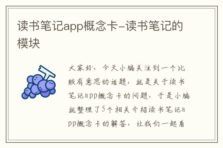 读书笔记app概念卡-读书笔记的模块