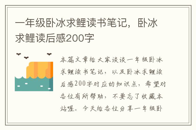 一年级卧冰求鲤读书笔记，卧冰求鲤读后感200字