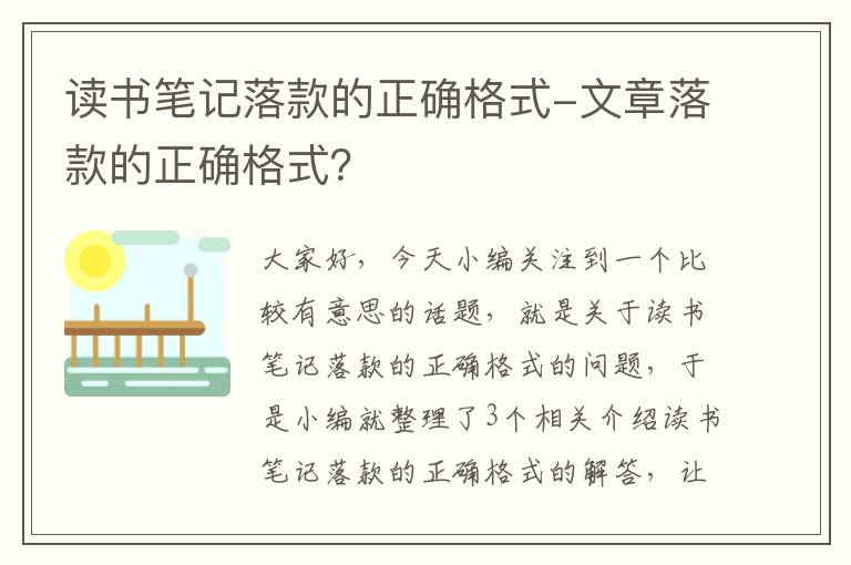 读书笔记落款的正确格式-文章落款的正确格式？