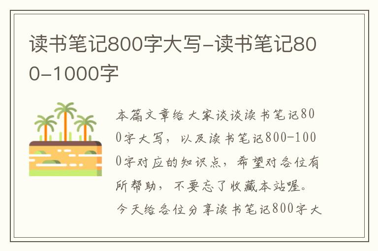 读书笔记800字大写-读书笔记800-1000字