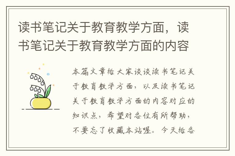 读书笔记关于教育教学方面，读书笔记关于教育教学方面的内容