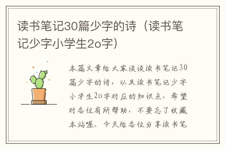 读书笔记30篇少字的诗（读书笔记少字小学生2o字）