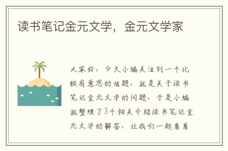 读书笔记金元文学，金元文学家