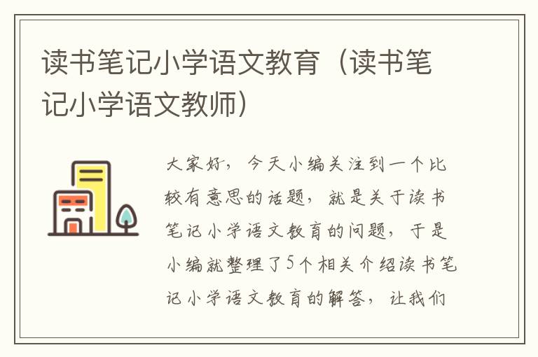 读书笔记小学语文教育（读书笔记小学语文教师）