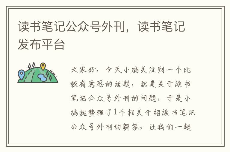 读书笔记公众号外刊，读书笔记发布平台