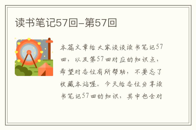 读书笔记57回-第57回