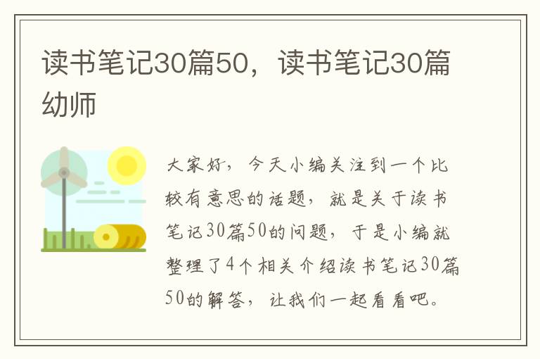 读书笔记30篇50，读书笔记30篇幼师