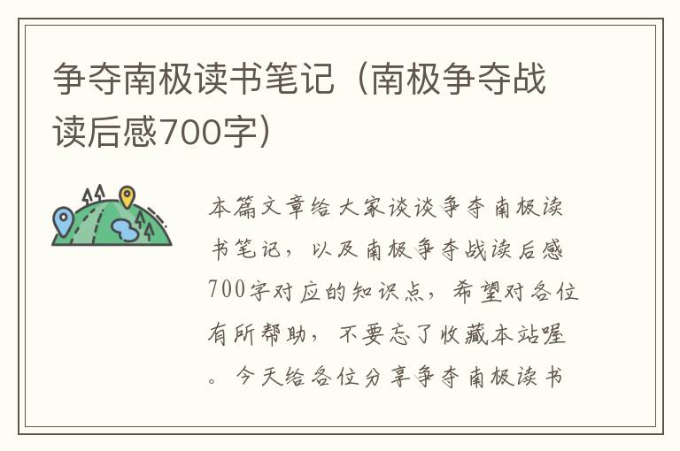 争夺南极读书笔记（南极争夺战读后感700字）