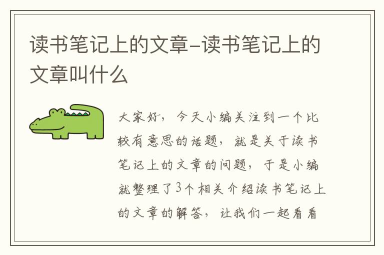 读书笔记上的文章-读书笔记上的文章叫什么