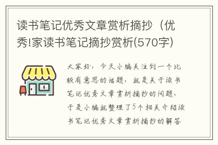 读书笔记优秀文章赏析摘抄（优秀!家读书笔记摘抄赏析(570字)）