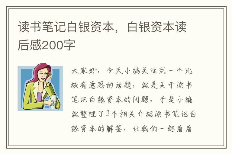 读书笔记白银资本，白银资本读后感200字