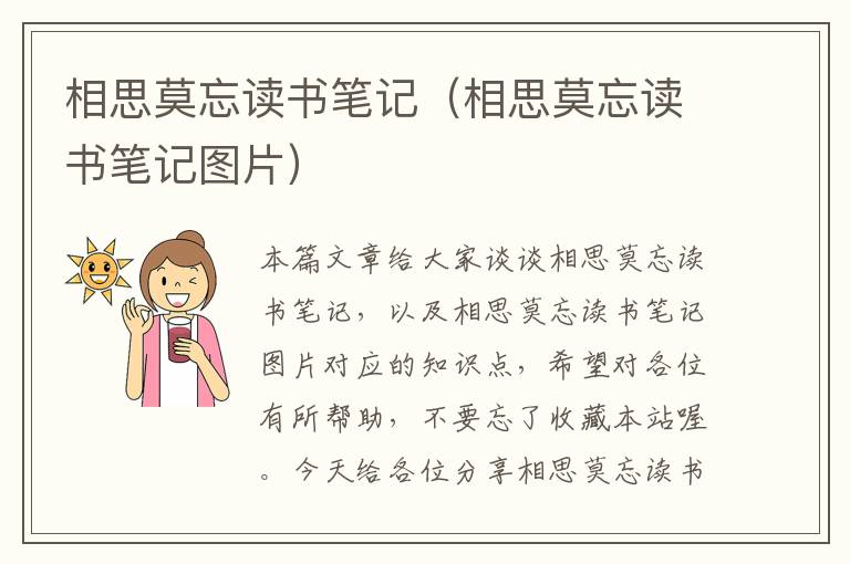 相思莫忘读书笔记（相思莫忘读书笔记图片）