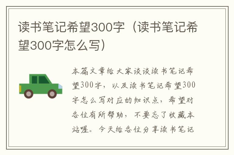 读书笔记希望300字（读书笔记希望300字怎么写）