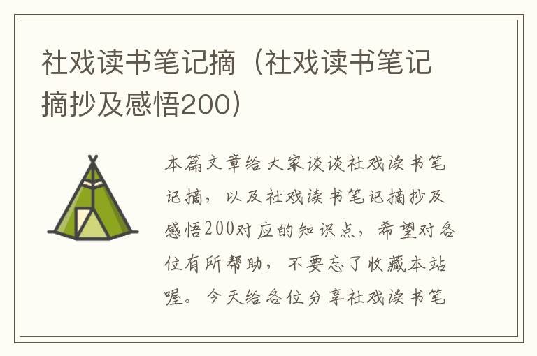 社戏读书笔记摘（社戏读书笔记摘抄及感悟200）