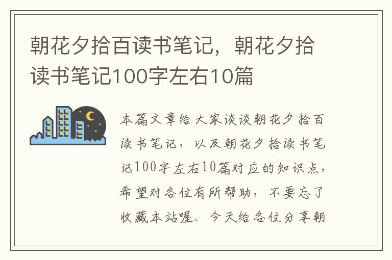 朝花夕拾百读书笔记，朝花夕拾读书笔记100字左右10篇