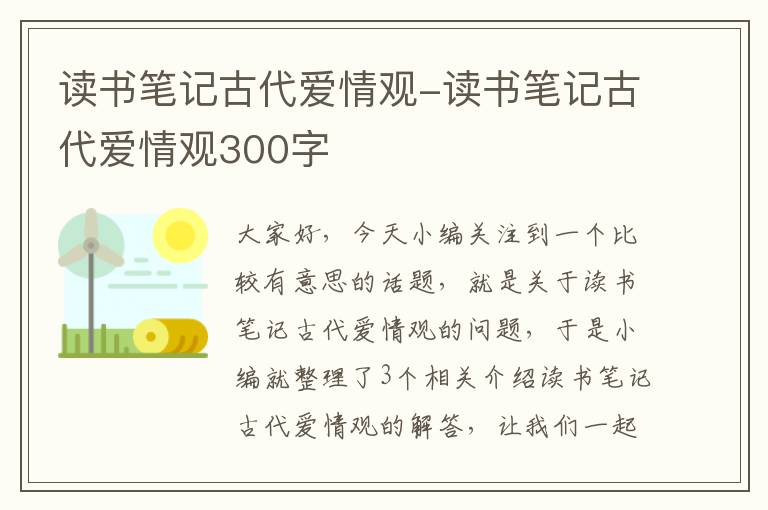 读书笔记古代爱情观-读书笔记古代爱情观300字