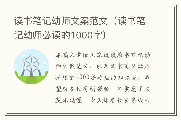 读书笔记幼师文案范文（读书笔记幼师必读的1000字）