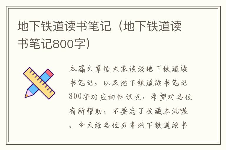 地下铁道读书笔记（地下铁道读书笔记800字）