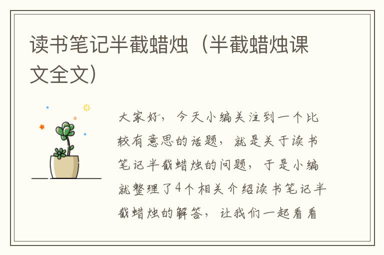 读书笔记半截蜡烛（半截蜡烛课文全文）