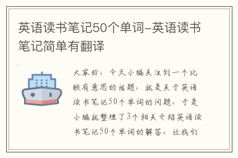 英语读书笔记50个单词-英语读书笔记简单有翻译