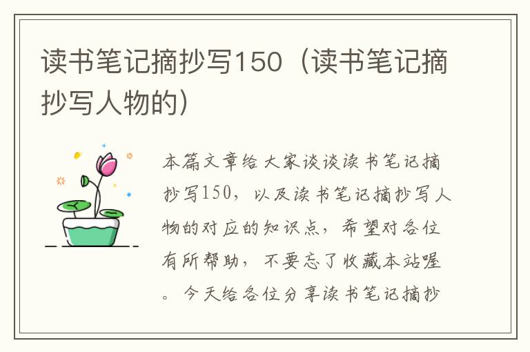 读书笔记摘抄写150（读书笔记摘抄写人物的）