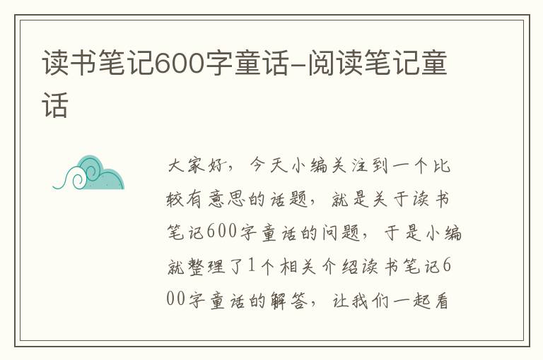 读书笔记600字童话-阅读笔记童话