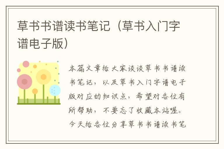 草书书谱读书笔记（草书入门字谱电子版）