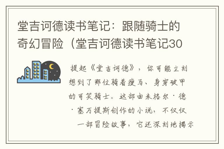 堂吉诃德读书笔记：跟随骑士的奇幻冒险（堂吉诃德读书笔记300字左右）