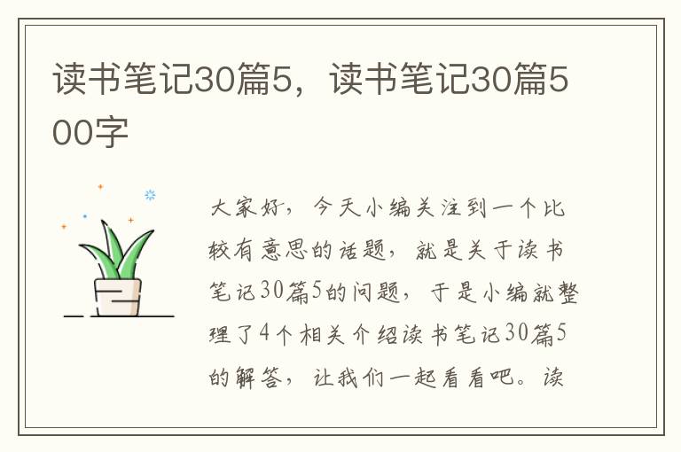 读书笔记30篇5，读书笔记30篇500字