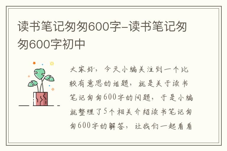 读书笔记匆匆600字-读书笔记匆匆600字初中