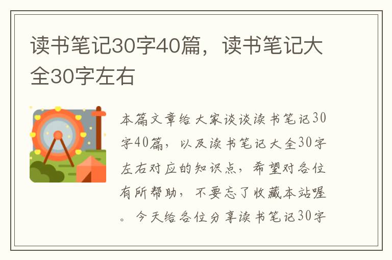 读书笔记30字40篇，读书笔记大全30字左右