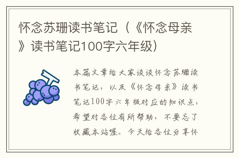 怀念苏珊读书笔记（《怀念母亲》读书笔记100字六年级）