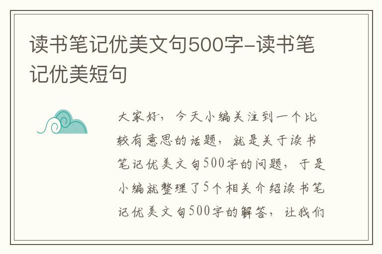 读书笔记优美文句500字-读书笔记优美短句