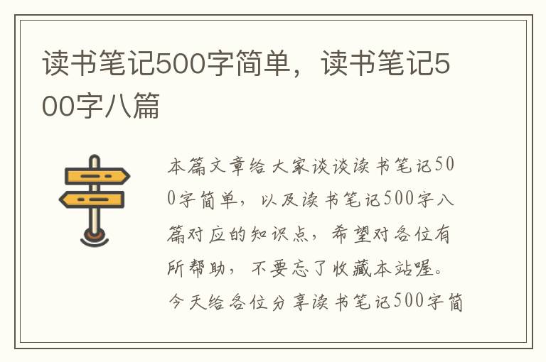 读书笔记500字简单，读书笔记500字八篇