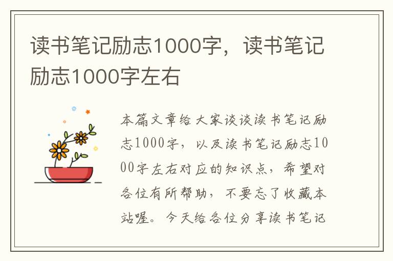 读书笔记励志1000字，读书笔记励志1000字左右