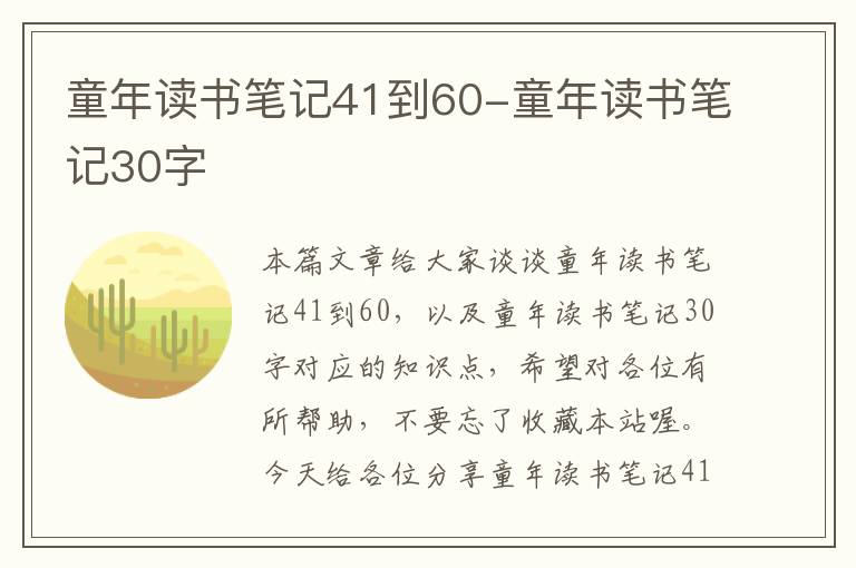 童年读书笔记41到60-童年读书笔记30字