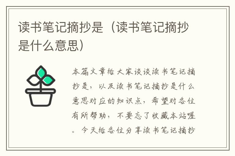 读书笔记摘抄是（读书笔记摘抄是什么意思）