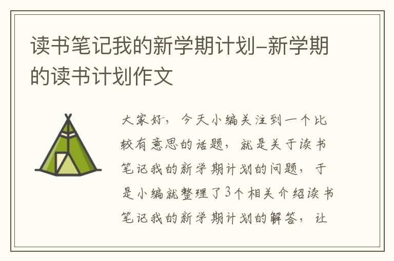 读书笔记我的新学期计划-新学期的读书计划作文