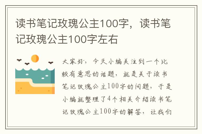 读书笔记玫瑰公主100字，读书笔记玫瑰公主100字左右