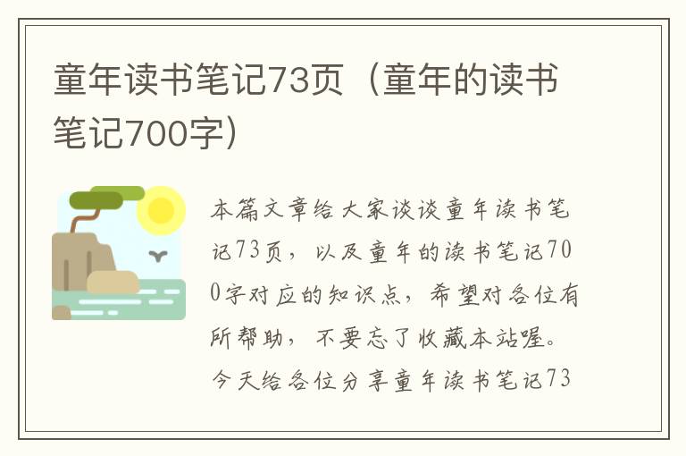 童年读书笔记73页（童年的读书笔记700字）