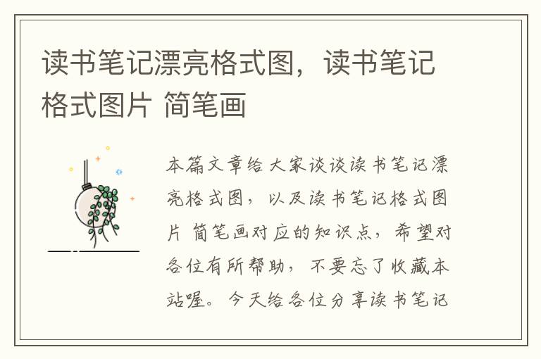 读书笔记漂亮格式图，读书笔记格式图片 简笔画