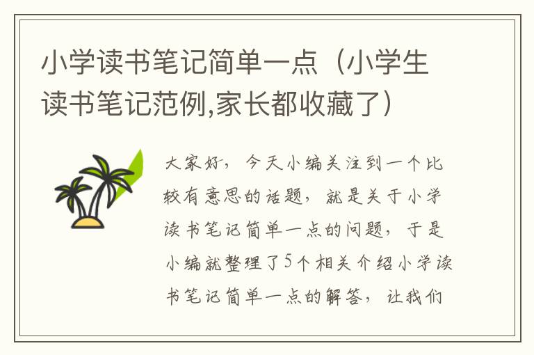 小学读书笔记简单一点（小学生读书笔记范例,家长都收藏了）