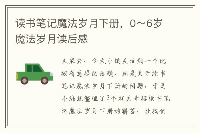 读书笔记魔法岁月下册，0～6岁魔法岁月读后感